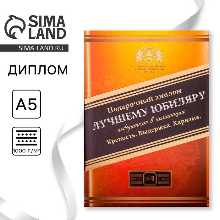 Диплом Диплом "Лучшего юбиляра", 21 х 15 см