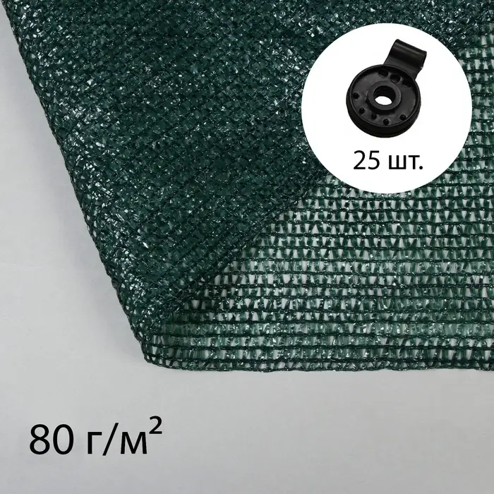 Сетка затеняющая, 10&times;2 м, плотность 80 г/м&sup2;, зелёная, в наборе 25 клипс