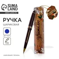 Ручка шариковая, синяя паста, 1 мм, пластик, автоматическая, в тубусе &laquo;Дорогому учителю!&raquo;