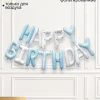 Воздушный шар фольгированный 16", гирлянда &laquo;С Днем рождения!&raquo;, голубой