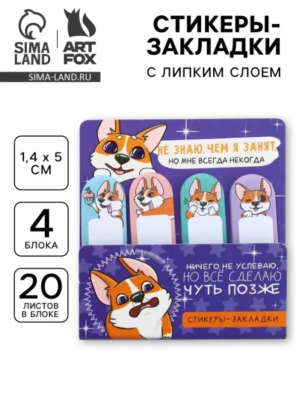 Стикеры закладки 4 шт., по 20 л. &laquo;Корги&raquo;