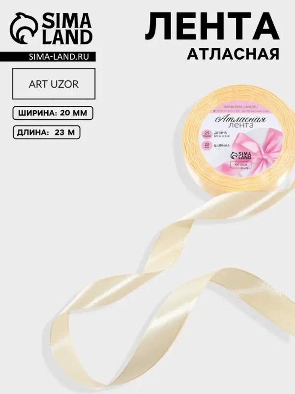 Лента атласная Арт Узор, 20 мм, 23&plusmn;1 м, светло-бежевая