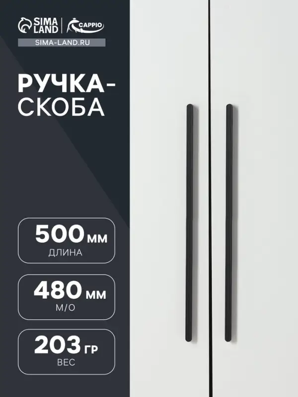 Ручка-скоба CAPPIO RS140, м/о 480 мм, цвет черный