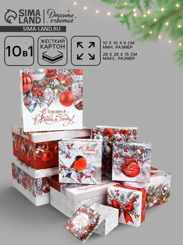 Набор подарочных коробок 10 в 1 &laquo;Счастливого Нового года&raquo;, 10&times;10&times;6&ndash;28&times;28&times;15 см