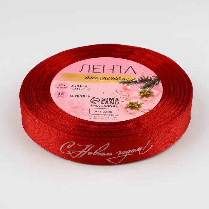 Лента атласная «С Новым годом!», 15 мм, 23 ± 1 м, цвет красный №26 Лента атласная «С Новым годом!», 15 мм, 23 ± 1 м, цвет красный №26