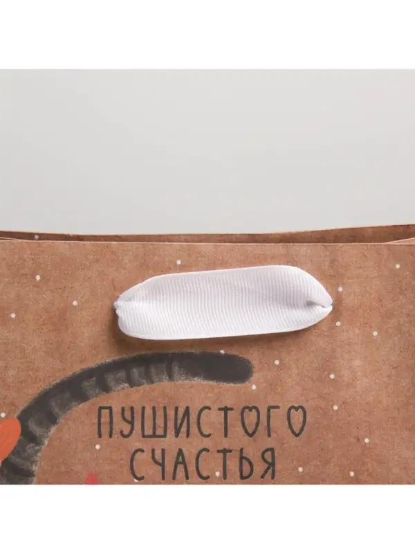 Пакет подарочный крафтовый, упаковка, &laquo;Пушистого счастья&raquo;, MS 18&times;23&times;8 см