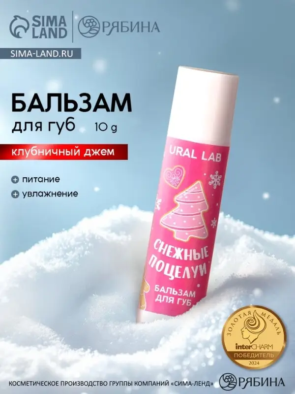 Бальзам для губ &laquo;Снежные поцелуи&raquo;, 10 г, аромат клубничного джема, URAL LAB