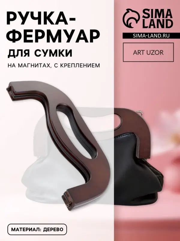 Ручка-фермуар для сумки, деревянная, на магнитах, с креплением, 27&times;12&times;2.5 см, коричневая