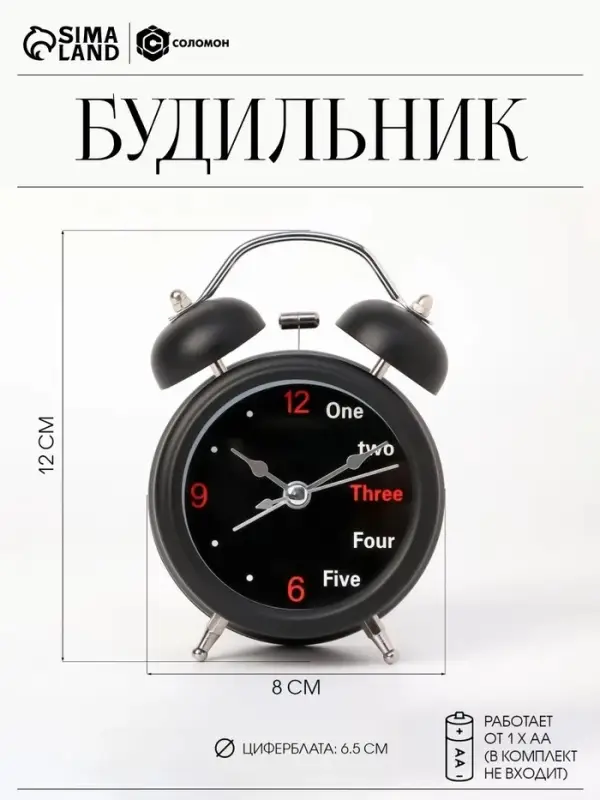 Будильник &laquo;One, two&raquo;, дискретный ход, d=6.5 см, 12&times;8 см, от батарейки АА, чёрные