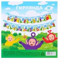 Гирлянда на ленте «С Днем Рождения», длина 165 см, Телепузики
