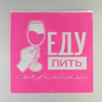 Зип пакет для путешествий «Еду пить коктейли», 14 мкм, 40 х 40 см. Зип пакет для путешествий «Еду пить коктейли», 14 мкм, 40 х 40 см.