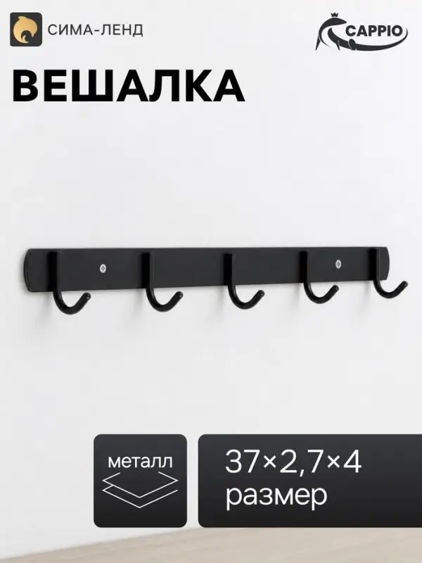 Вешалка CAPPIO CVP002, металлическая, пятирожковая, цвет черный