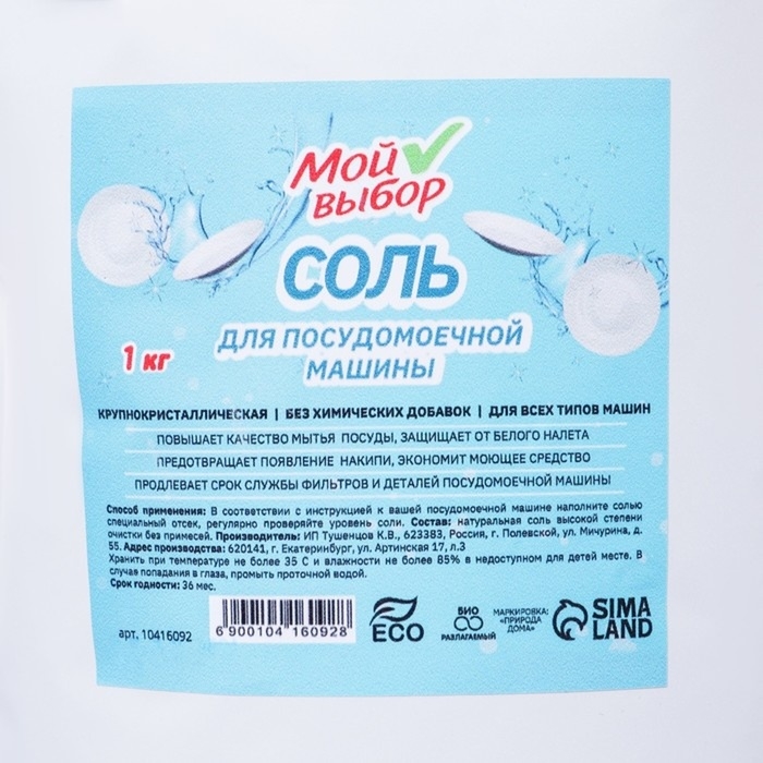 Соль для посудомоечной машины  Соль для посудомоечной машины "Мой Выбор", 1 кг