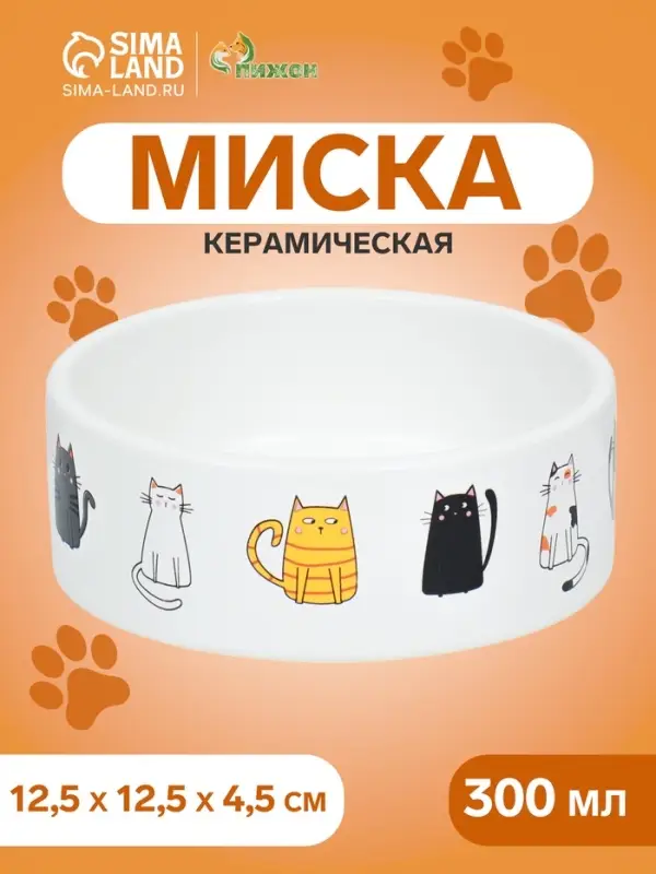 Миска &laquo;Котяры&raquo; 300 мл 12.5&times;4.5 см, керамика, белая