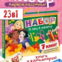 Набор первоклассницы, 23 в 1