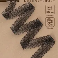 Кружево капроновое, 30 мм, 10&plusmn;1 м, чёрное