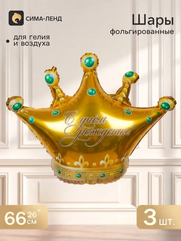 Воздушный шар фольгированный 26" &laquo;Корона. С днем рождения&raquo;, фигура, набор 3 шт.