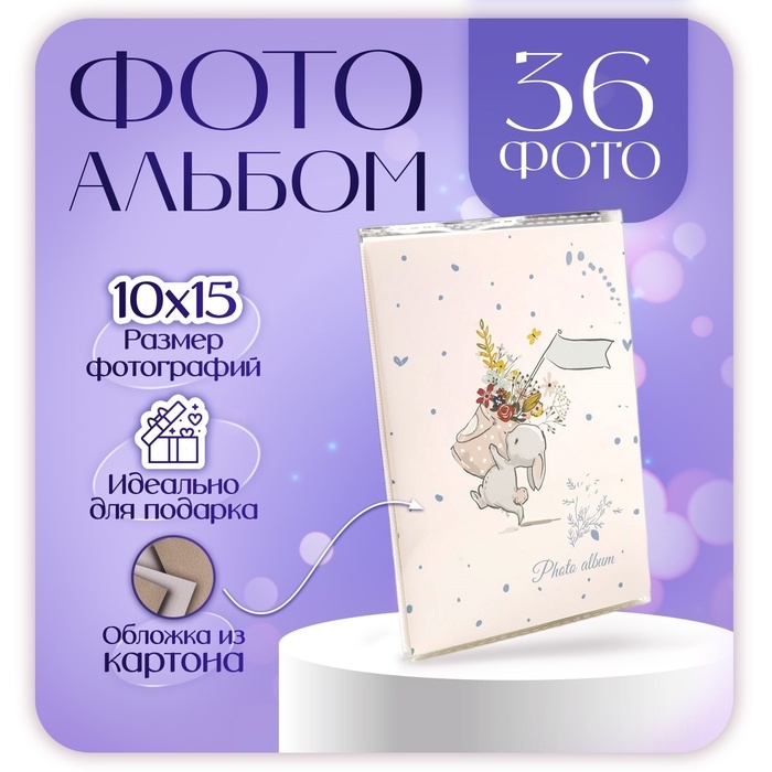 Фотоальбом на 36 фото Фотоальбом на 36 фото "Зайчик" 10X15см