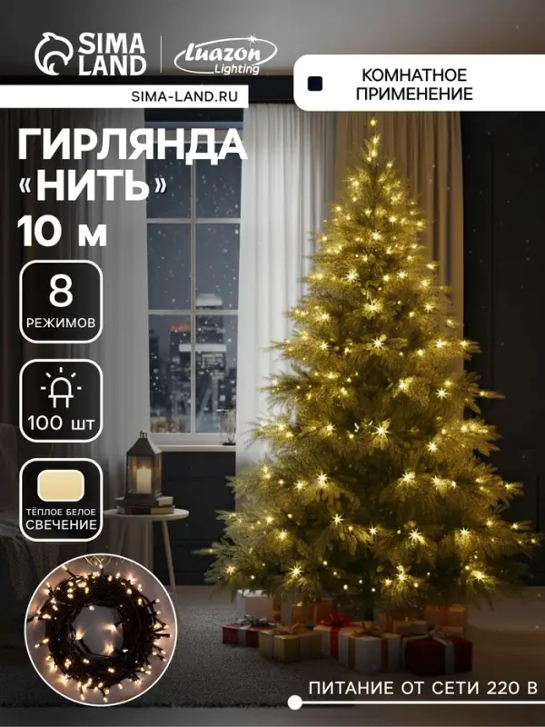 Гирлянда &laquo;Нить&raquo; 10 м, IP20, тёмная нить, 100 LED, 8 режимов, 220 В, свечение тёплое белое