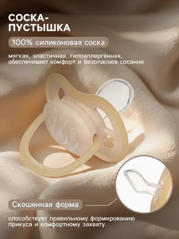 Светящаяся соска-пустышка анатомическая, силикон, от 6 мес., &laquo;Колоски&raquo;, бежевая