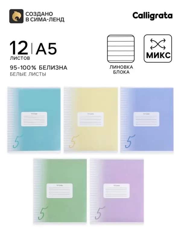 Тетрадь 12 листов линейку Calligrata &laquo;Пятёрка&raquo;, обложка мелованный картон, МИКС