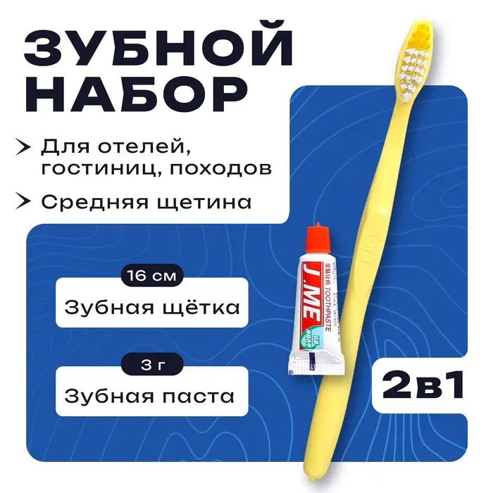 Зубной набор: зубная щетка 16 см + зубная паста 3 г Зубной набор: зубная щетка 16 см + зубная паста 3 г