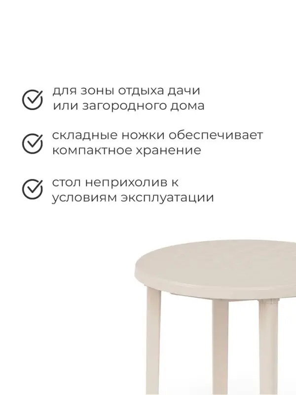 Стол круглый, 90&times;90&times;75 см, пластиковый, бежевый