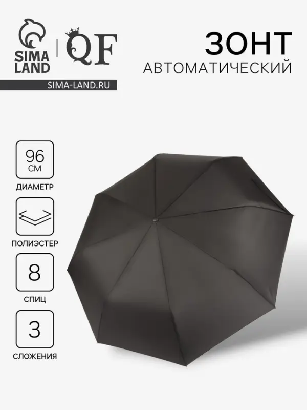 Зонт автоматический &laquo;Однотон&raquo;, 3 сложения, 8 спиц, R=48/55 см, d=96 см, чёрный