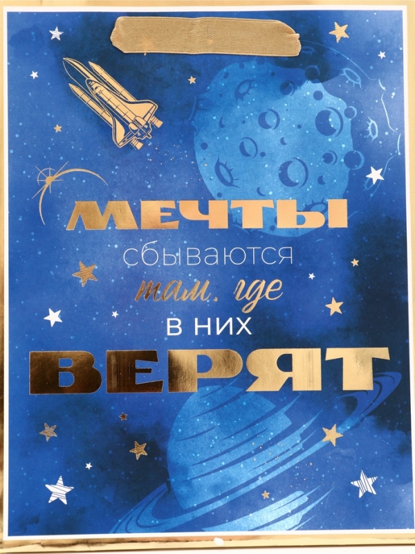Пакет подарочный вертикальный "Мечты сбываются там, где в них верят", 18 х 23 х10 см