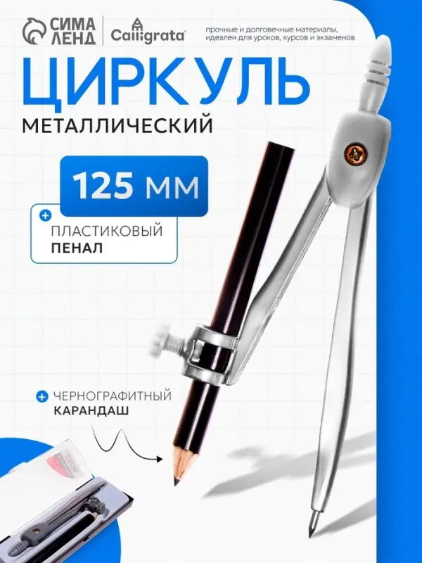 Циркуль металлический 125 мм, с карандашом, в пластиковом пенале (козья ножка), МИКС