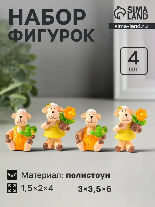 Набор фигурок 4 шт. &laquo;Барашки в огороде&raquo;, полистоун, 1.5&times;2&times;4 см