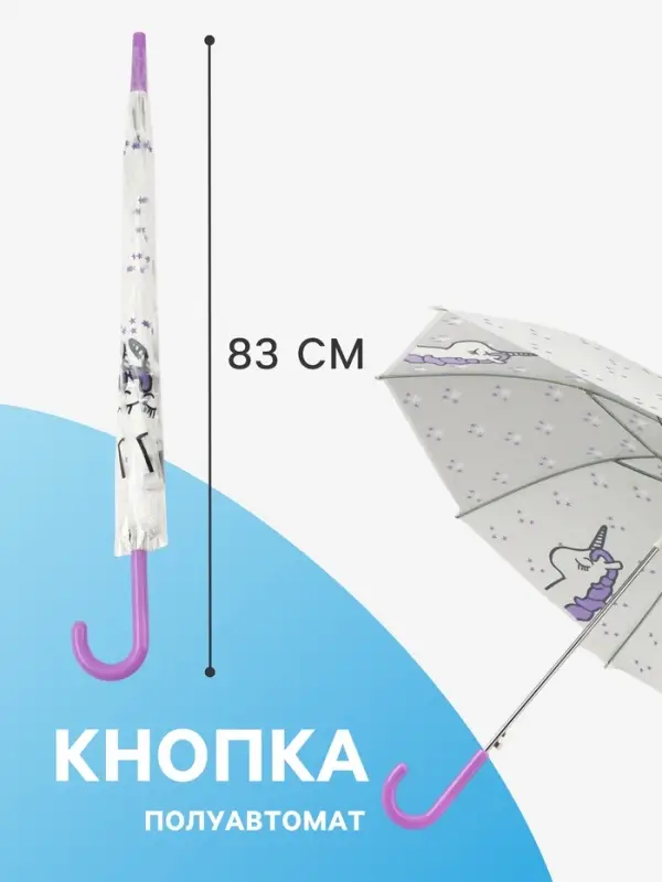 Зонт - трость детский &laquo;Единорог&raquo;, полуавтоматический, 8 спиц, R=45 см, d=90 см, белый/фиолетовый