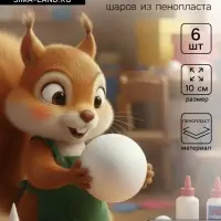 Шар из пенопласта для поделок и творчества, набор 6 шт., 10 см