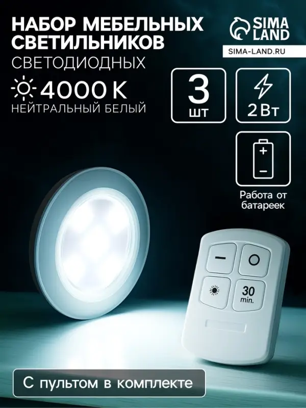 Набор светильников светодиодных, 3 штуки, нажимной, 4000К, от батареек, пульт в комплекте