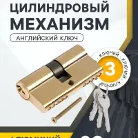 Цилиндровый механизм, 60 мм, английский ключ, 3 ключа, золото