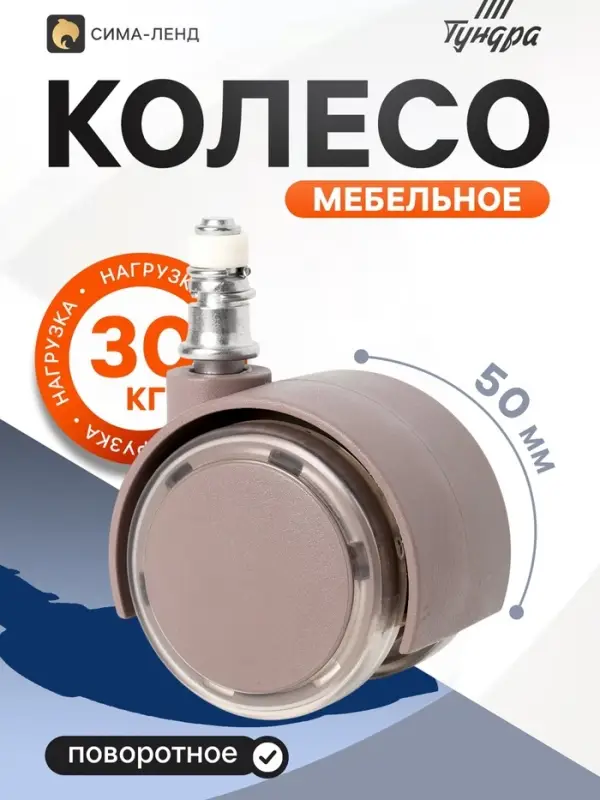 Колесо мебельное ТУНДРА, d=50 мм, со штырем М10&times;25 мм, набор 4 шт.