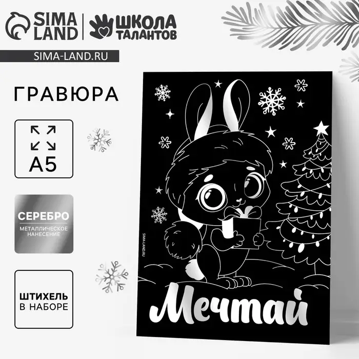 УЦЕНКА Гравюра на новый год «Зайка» с эффектом «cеребро», А5
