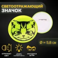 Светоотражающий значок «Мордочка котёнка», d=5.8 см, МИКС
