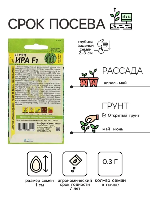 Семена Огурец  Семена Огурец "Ира", F1, Сем. Алт, ц/п, 0,3 г