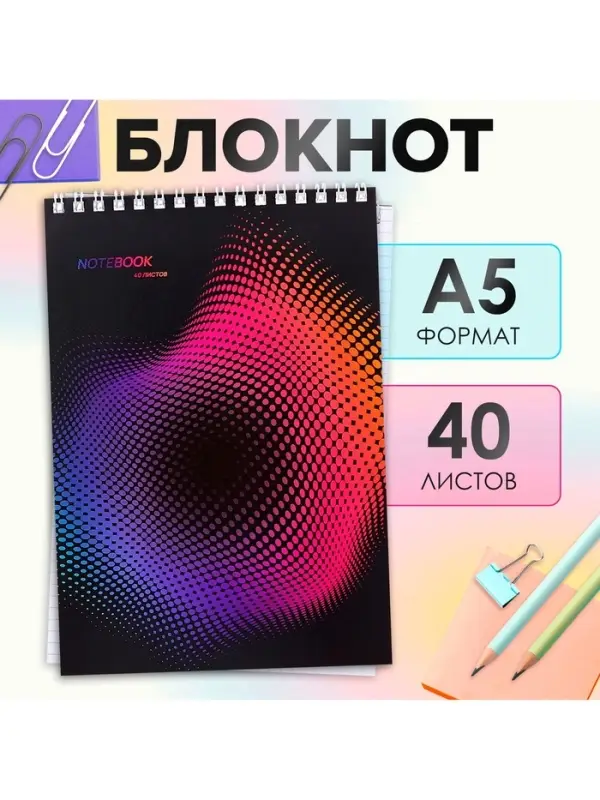 Блокнот А5, 40 листов в клетку на гребне &laquo;Абстракция&raquo;, обложка мелованный картон, блок офсет