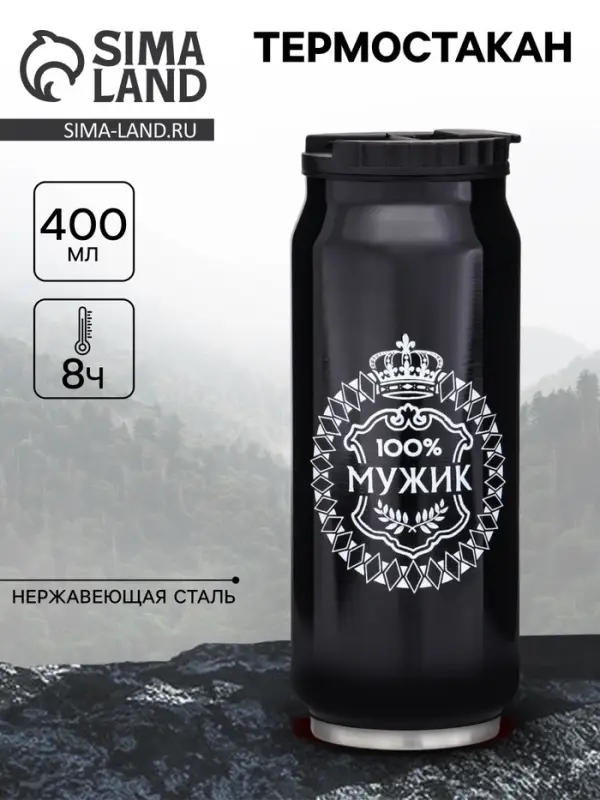 Термокружка, 400 мл, &laquo;100 % мужик&raquo;, сохраняет тепло 8 ч, 7.6&times;19.3 см