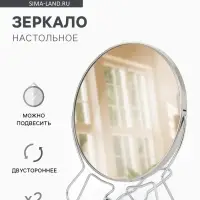 Зеркало настольное, с увеличением х2, настенное, двустороннее, 18.5&times;21 см, (d=16 см), металлическое