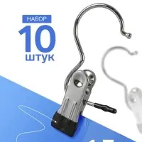 Крючок - вешалка с прищепкой, фасовка 10 шт. 5&times;2&times;11.5 см, цвет хром