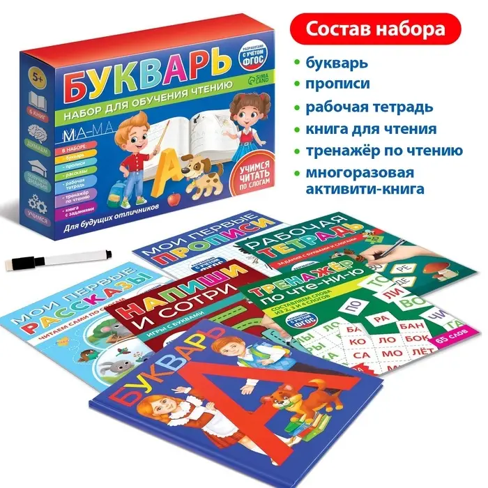 Набор для обучения чтению &laquo;Букварь&raquo;, 6 книг, от 5 лет