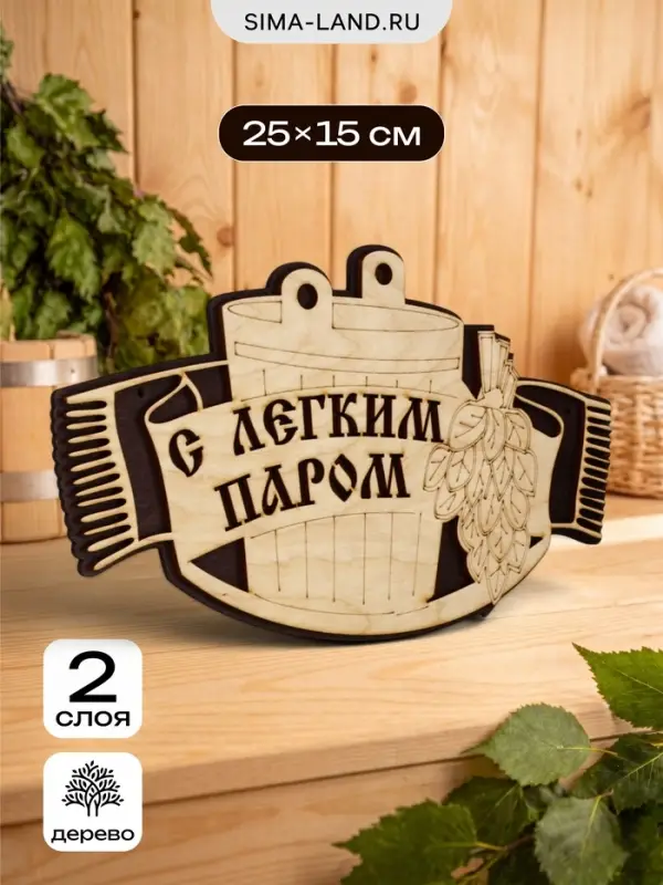 Табличка для бани и сауны &laquo;С лёгким паром&raquo;, 25&times;15 см, деревянная
