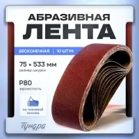Лента абразивная бесконечная ТУНДРА, на тканевой основе, 75&times;533 мм, Р80, 10 шт.