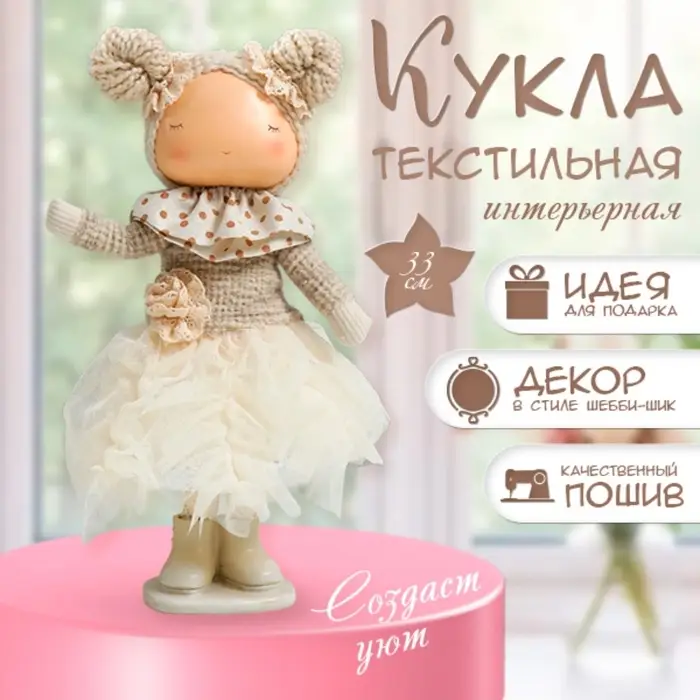 Интерьерная кукла текстильная &laquo;Малышка в бежевом наряде, юбка из сетки&raquo;, 33&times;15&times;18.5 см