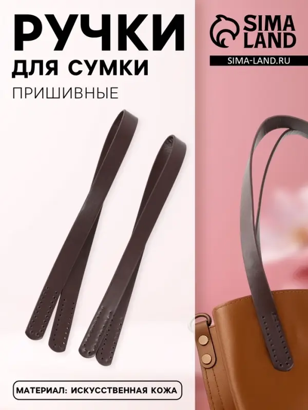 Ручки для сумки, пара, 52&plusmn;2&times;2 см, коричневые