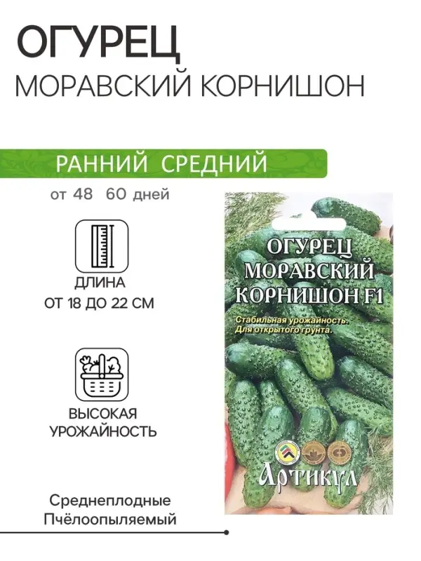 Семена Огурец &laquo;Моравский корнишон F1&raquo;, 10 шт.
