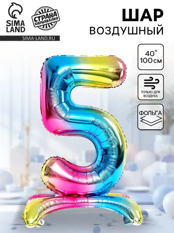 Шары воздушные фольгированные 40" &laquo;Цифра 5&raquo;, на подставке, градиент